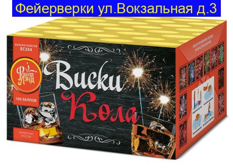 ВИСКИ-КОЛА (0,8"х 100) ЕС354