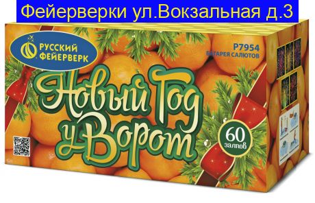 НОВЫЙ ГОД У ВОРОТ (1,25"х60) Р7954