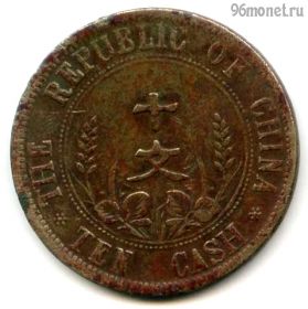 Китай 10 кэш 1912 №2