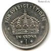Швеция 1 крона 2004 Н