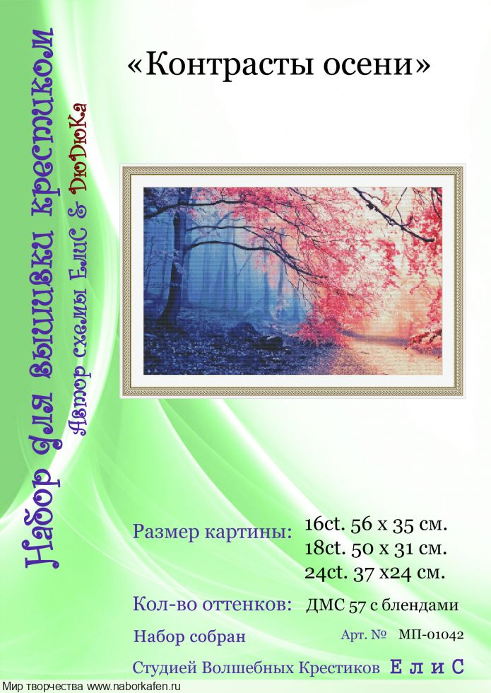 Набор для вышивания "01042 Контрасты осени"