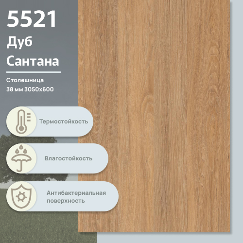 Столешница Дуб Сантана 5521 BS 3050х600х38 мм ULTRADECOR