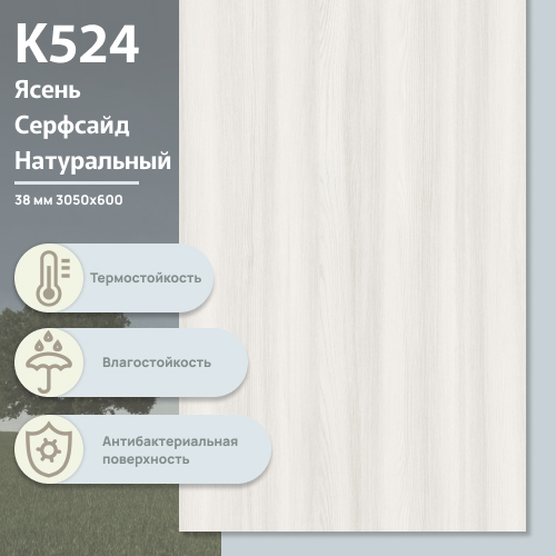 Столешница Ясень Серфсайд Натуральный К 524  BS 3050х600х38 мм ULTRADECOR