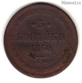 3 копейки 1860 ЕМ