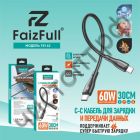 Кабель Type-C - Type-C FaizFull FR142 C-C (30cm, 5A) огнеупорный силикон чёрный