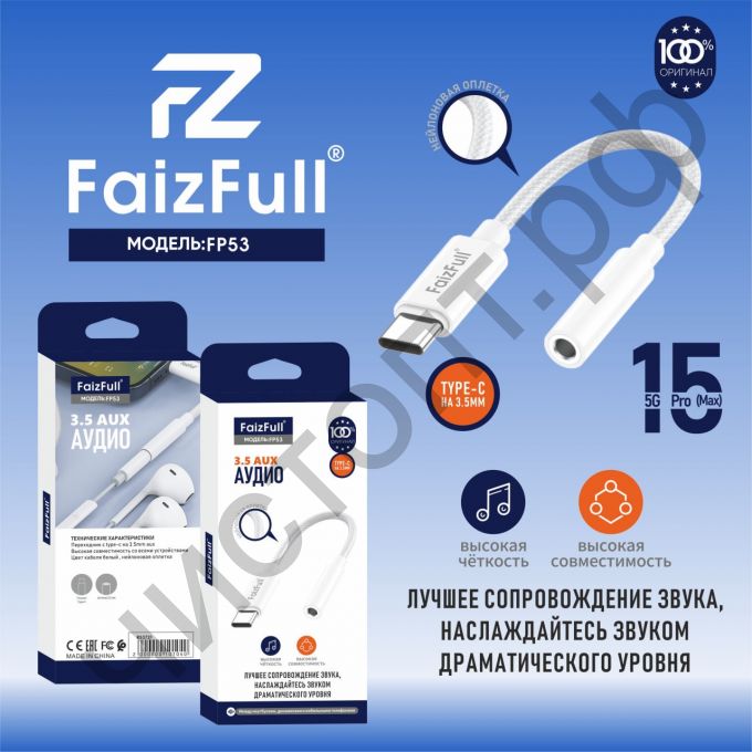 Переходник Type-C на гнездо 3,5 для поключения наушников в порт Type-C FaizFull FP53 белый (плетенный кабель)