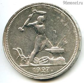 50 копеек 1927 ПЛ