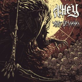 ЖНЕЦ - Закат Безликих