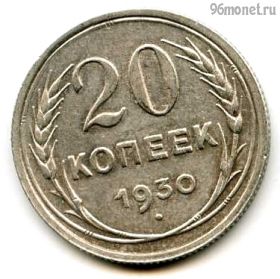 20 копеек 1930
