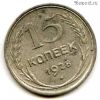 15 копеек 1928