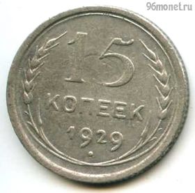 15 копеек 1929