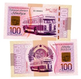 100 рублей — ЗИС 154. Советский Автопром — Автобусы. Памятная банкнота. UNC Oz Msh