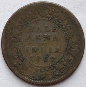 Королева Виктория  ½ анна Индия - Британская 1862
