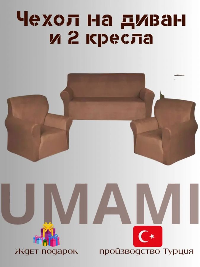 Комплект чехлов на  диван и 2 кресла без оборки Бархатный велюр(мех) ,кофейный