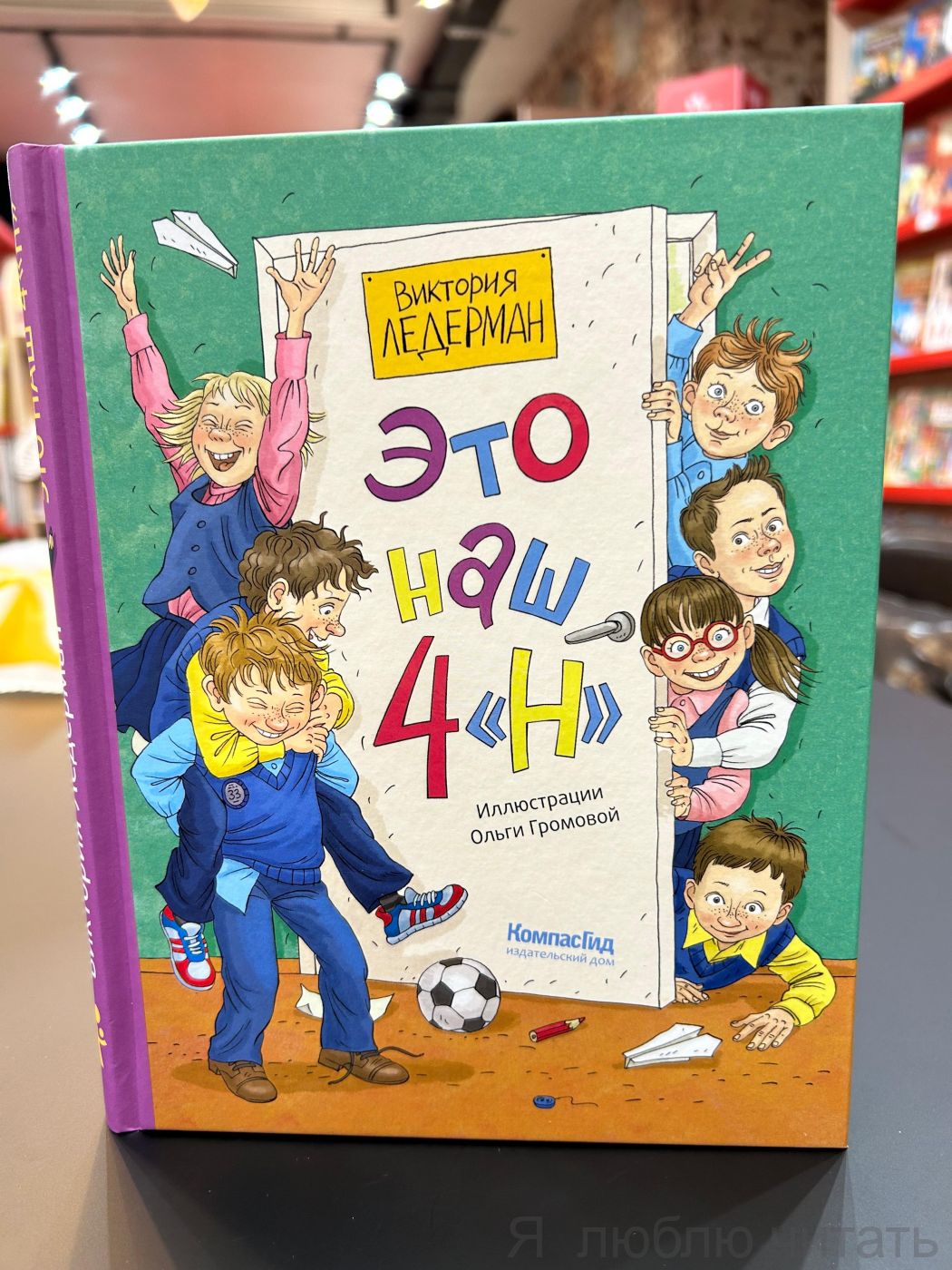 Это наш 4 "Н"