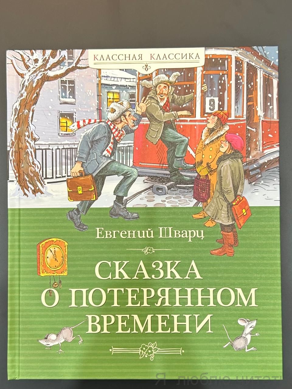 Сказка о потерянном времени
