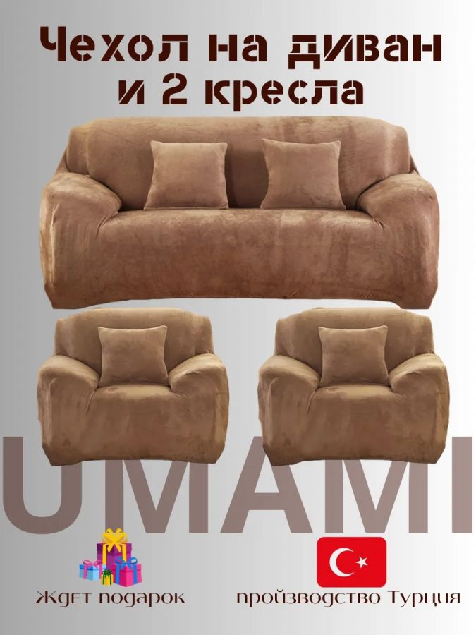 Комплект чехлов на  диван и 2 кресла без оборки Бархатный велюр(мех) ,кофейный