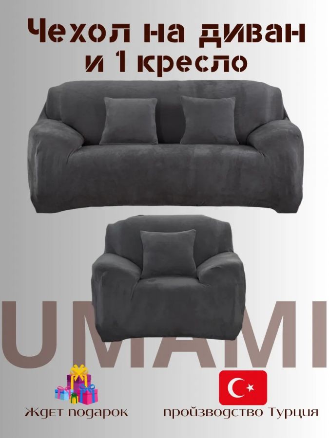 Чехол на 3-х местный диван и 1 кресло без оборки Бархатный велюр(мех)  ,темно-серый