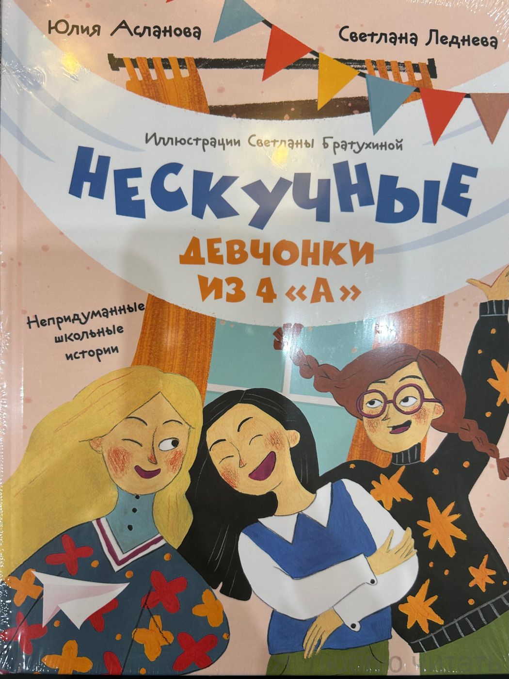 Нескучные девчонки из 4 "А"