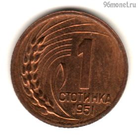 Болгария 1 стотинка 1951