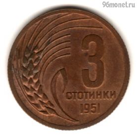 Болгария 3 стотинки 1951
