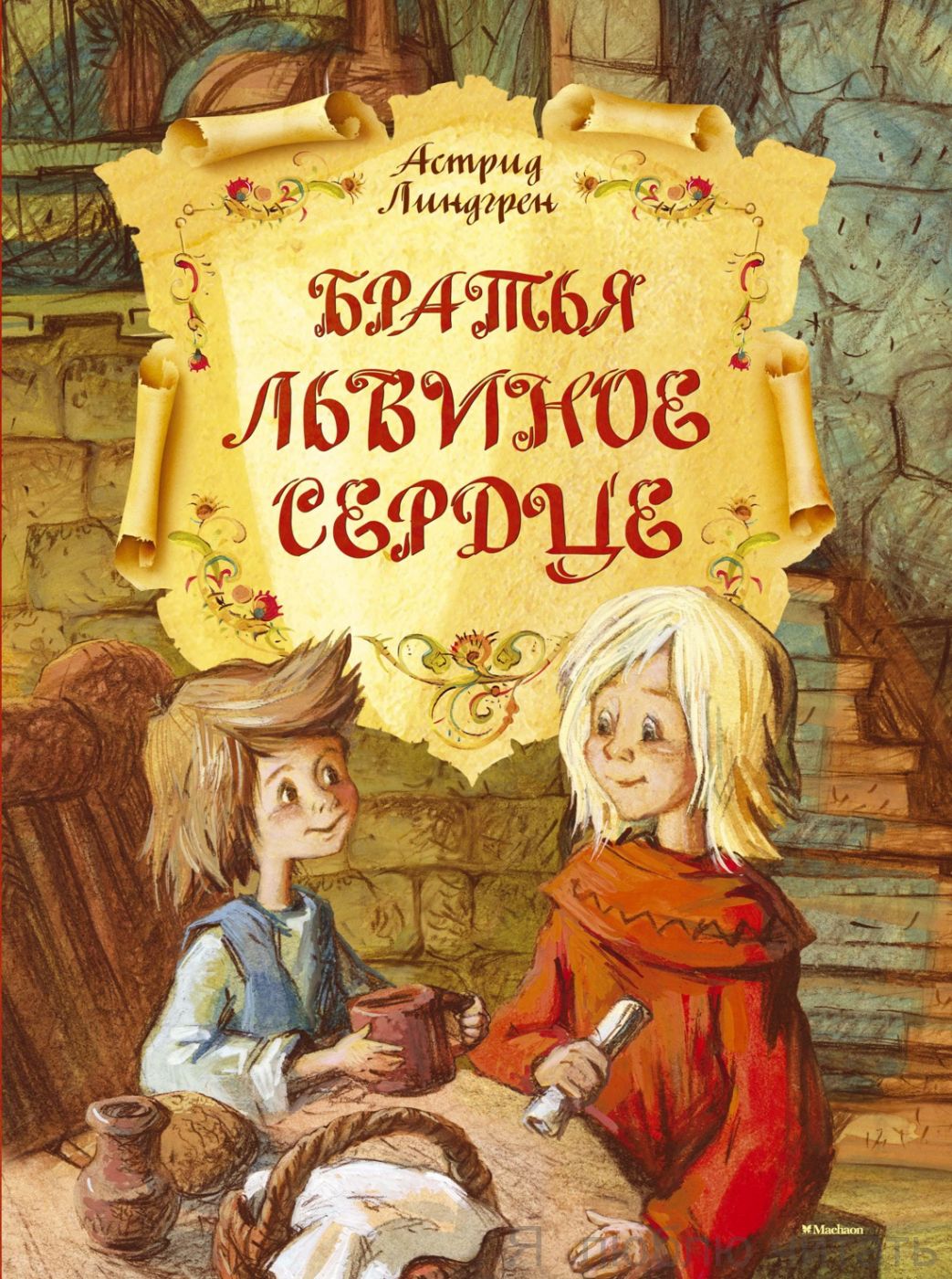 Братья Львиное сердце