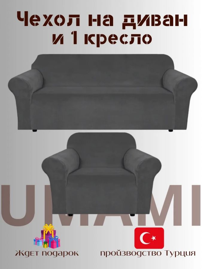 Чехол на 3-х местный диван и 1 кресло без оборки Бархатный велюр(мех)  ,темно-серый