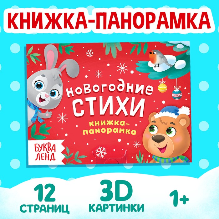 Книжка-панорамка 3D «Новогодние стихи», 12 стр.