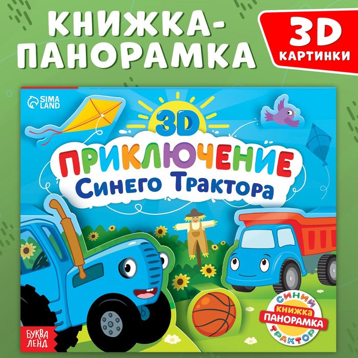 Книжка-панорамка 3D «Приключение Синего Трактора», 12 стр., Синий трактор