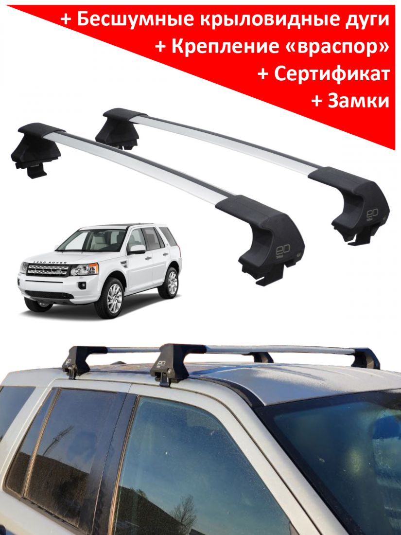 Багажник на крышу Land Rover Freelander II (2006-2014), ED Tana, с замком, серебристые крыловидные дуги