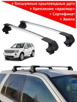 Багажник на крышу Land Rover Freelander II (2006-2014), ED Tana, с замком, серебристые крыловидные дуги