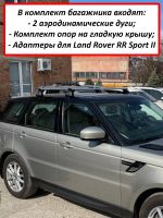 Багажник на крышу Land Rover Range Rover Sport II (2013-2022), ЕД, аэродинамические дуги