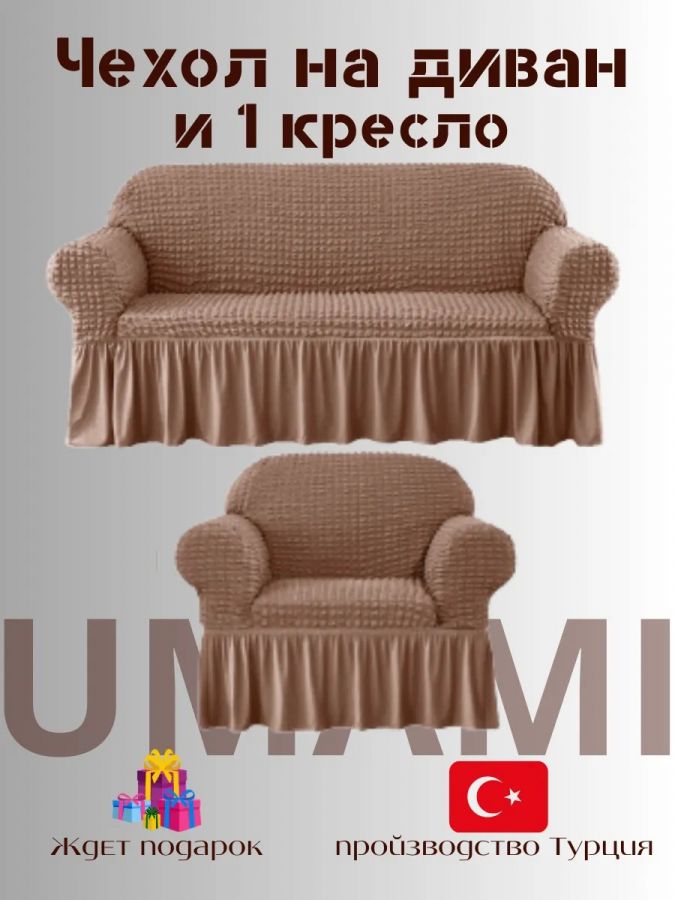 Чехол на  3-х местный диван и 1 кресло с оборкой  , серо-коричневый