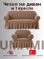 Чехол на  3-х местный диван и 1 кресло с оборкой  , серо-коричневый