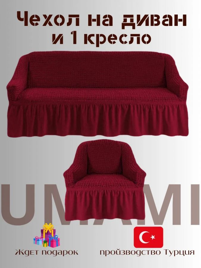 Чехол на  3-х местный диван и 1 кресло с оборкой  ,бордовый