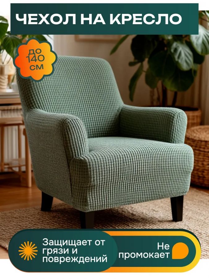 Чехол на кресло без оборки 1 шт., зеленый