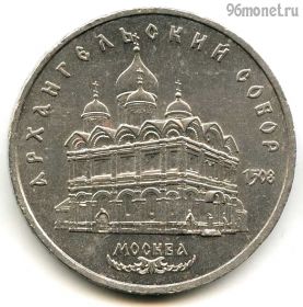 5 рублей 1991 Архангельский