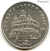 5 рублей 1991 Архангельский