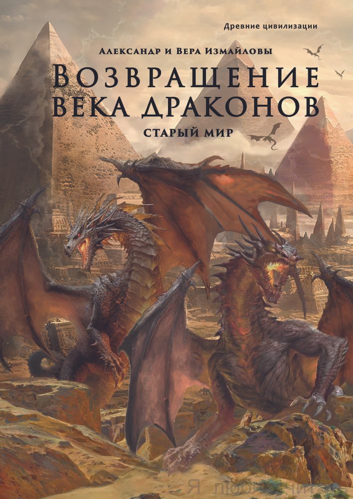 Возвращение века драконов. Ч.1 Старый мир