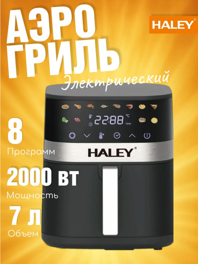 Аэрогриль электрическая HALEY HY-2514