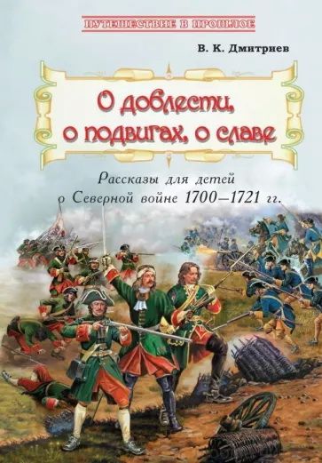 О доблести, о подвигах, о славе. Рассказы для детей о Северной войне 1700-1721гг