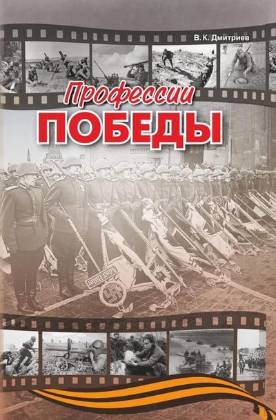 Профессии победы