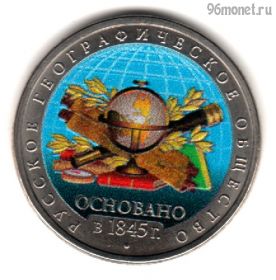 5 рублей 2015 РГО