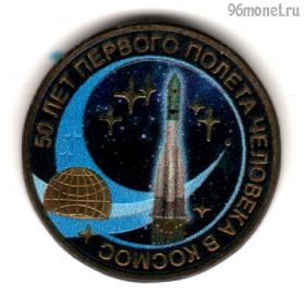 10 рублей 2011 50 лет первого полета человека в космос