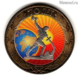 10 рублей 2015 спмд 70 лет Победы