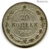 20 копеек 1923