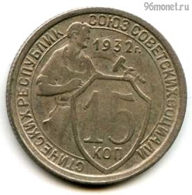 15 копеек 1932