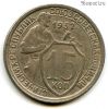 15 копеек 1932