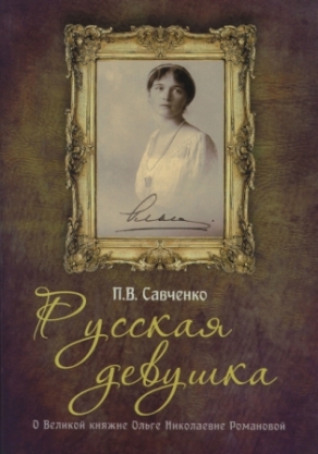 Русская девушка. О Великой Княжне Ольге Николаевне Романовой