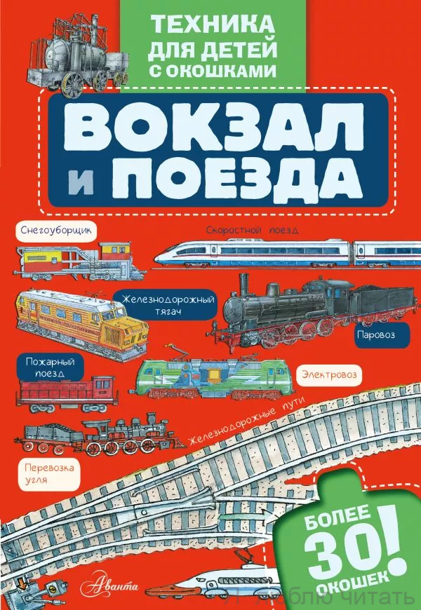 Вокзал и поезда. Техника для детей с окошками